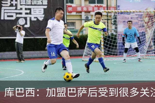 库巴西：加盟巴萨后受到很多关注，但我从未感到有任何拘束