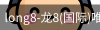 long8-龙8(国际)唯一官方网站